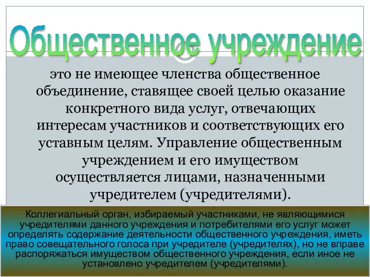 это не имеющее членства общественное объединение, ставящее своей целью оказание конкретного