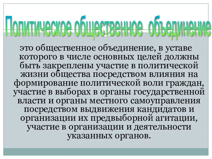 это общественное объединение, в уставе которого в числе основных целей должны