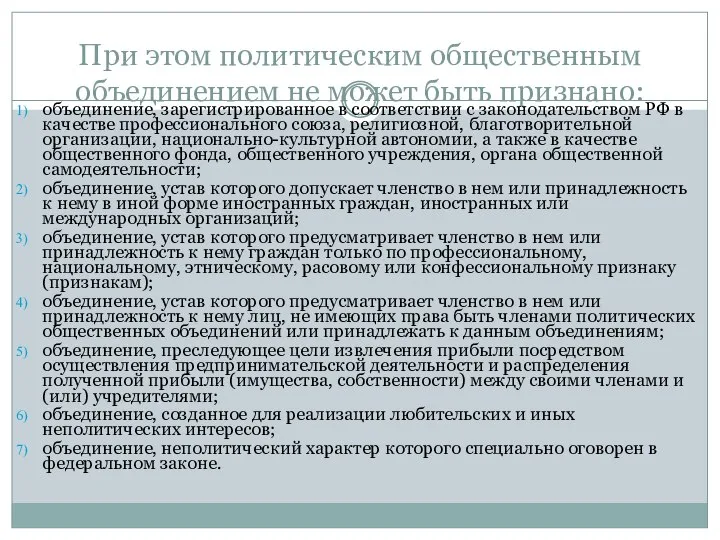 При этом политическим общественным объединением не может быть признано: объединение, зарегистрированное