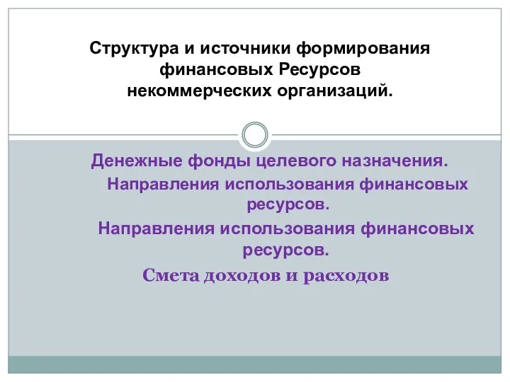 Смета доходов и расходов Структура и источники формирования финансовых Ресурсов некоммерческих