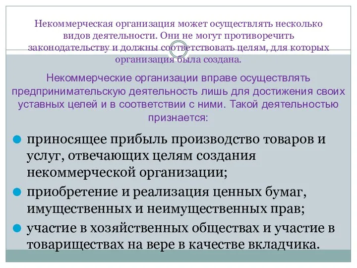 Некоммерческая организация может осуществлять несколько видов деятельности. Они не могут противоречить