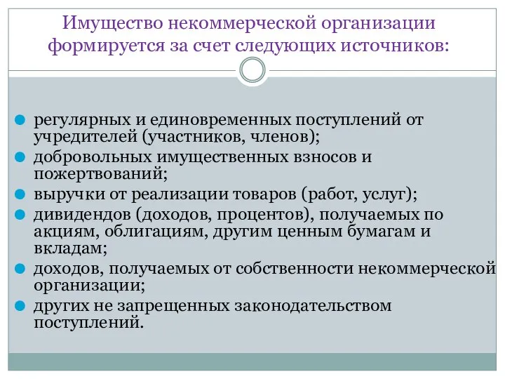 Имущество некоммерческой организации формируется за счет следующих источников: регулярных и единовременных