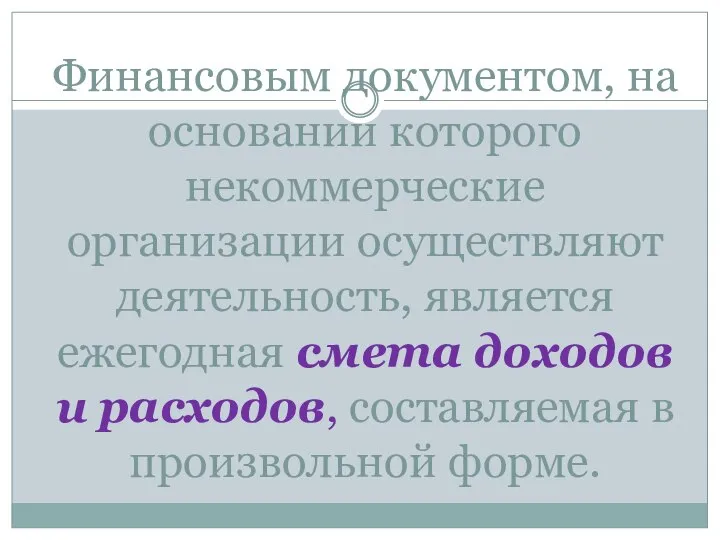 Финансовым документом, на основании которого некоммерческие организации осуществляют деятельность, является ежегодная