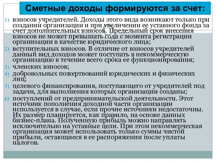 взносов учредителей. Доходы этого вида возникают только при создании организации и