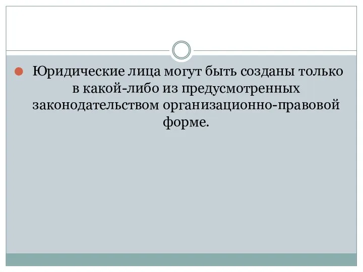 Юридические лица могут быть созданы только в какой-либо из предусмотренных законодательством организационно-правовой форме.