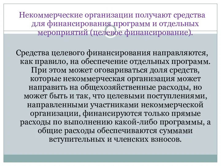 Некоммерческие организации получают средства для финансирования программ и отдельных мероприятий (целевое