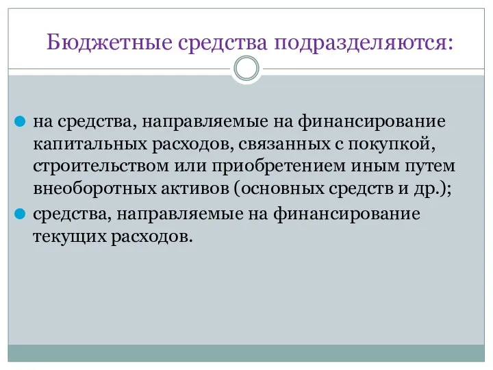 Бюджетные средства подразделяются: на средства, направляемые на финансирование капитальных расходов, связанных