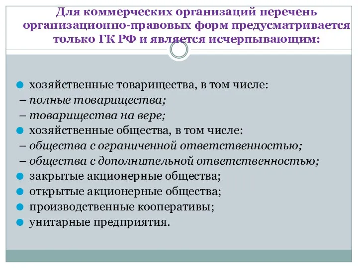 Для коммерческих организаций перечень организационно-правовых форм предусматривается только ГК РФ и