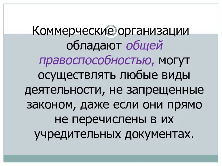 Коммерческие организации обладают общей правоспособностью, могут осуществлять любые виды деятельности, не