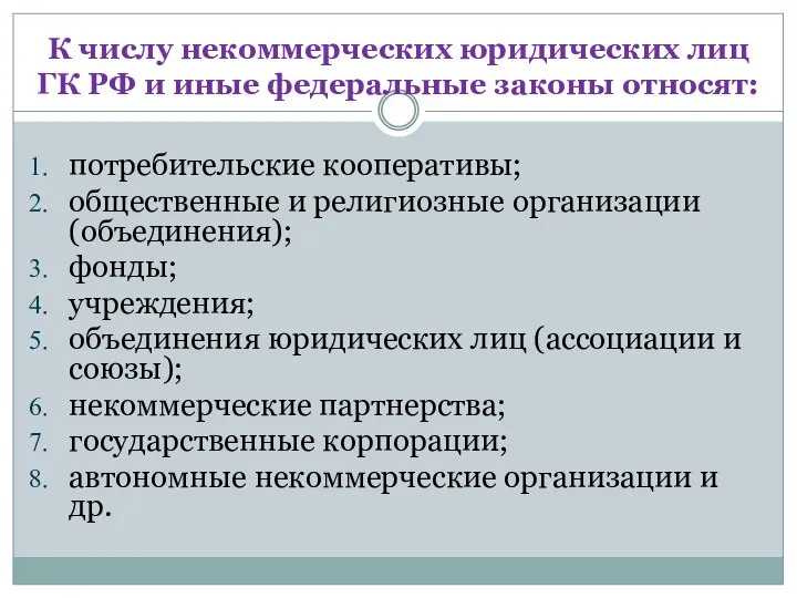 К числу некоммерческих юридических лиц ГК РФ и иные федеральные законы