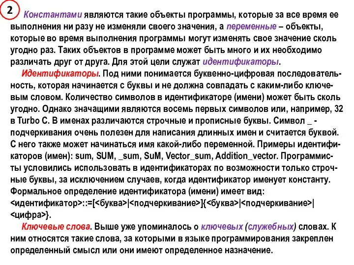 Константами являются такие объекты программы, которые за все время ее выполнения