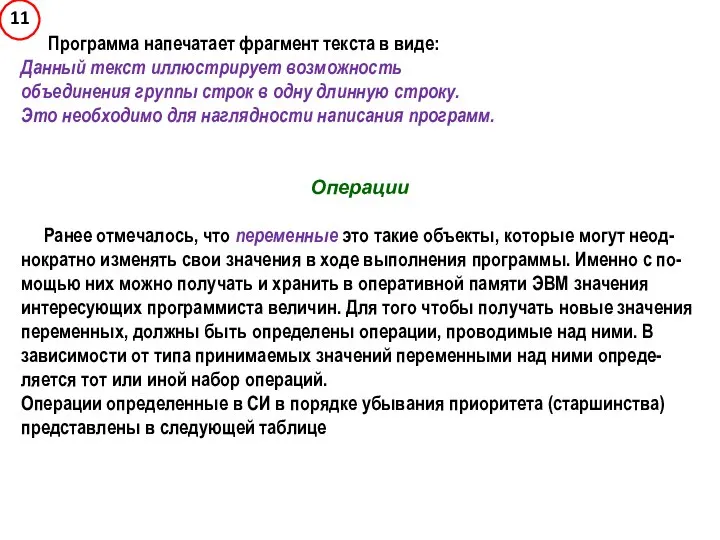 Программа напечатает фрагмент текста в виде: Данный текст иллюстрирует возможность объединения