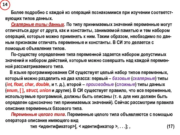 Более подробно с каждой из операций познакомимся при изучении соответст-вующих типов