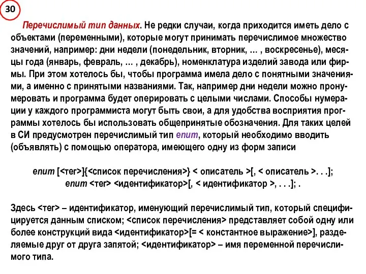 Перечислимый тип данных. Не редки случаи, когда приходится иметь дело с