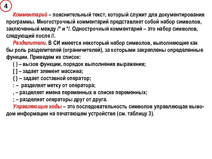 Комментарий – пояснительный текст, который служит для документирования программы. Многострочный комментарий