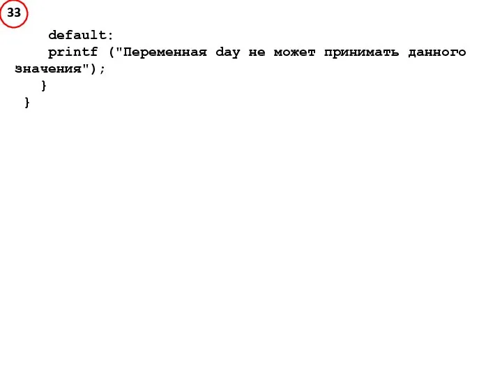 default: printf ("Переменная day не может принимать данного значения"); } }