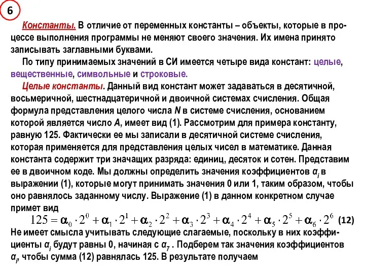 Константы. В отличие от переменных константы – объекты, которые в про-цессе