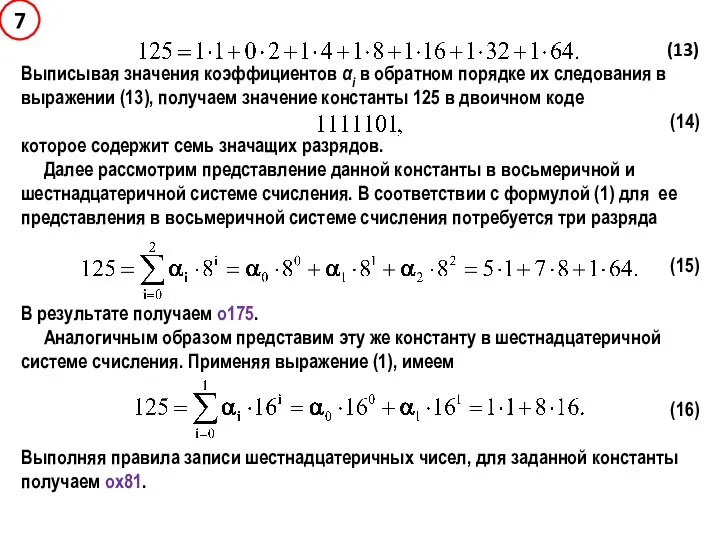 (13) Выписывая значения коэффициентов αi в обратном порядке их следования в