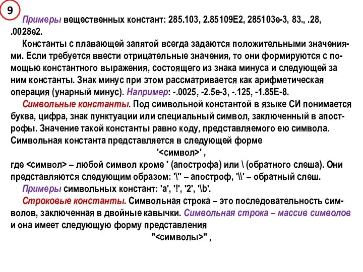 Примеры вещественных констант: 285.103, 2.85109Е2, 285103е-3, 83., .28, .0028е2. Константы с