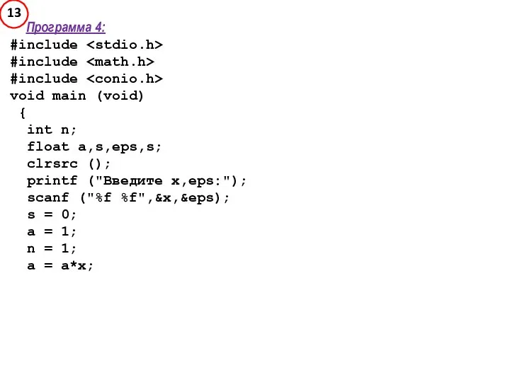 Программа 4: #include #include #include void main (void) { int n;