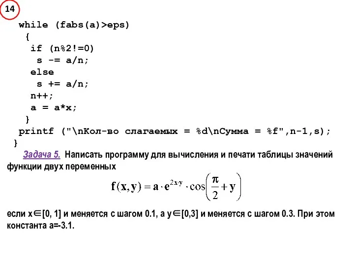 while (fabs(a)>eps) { if (n%2!=0) s -= a/n; else s +=