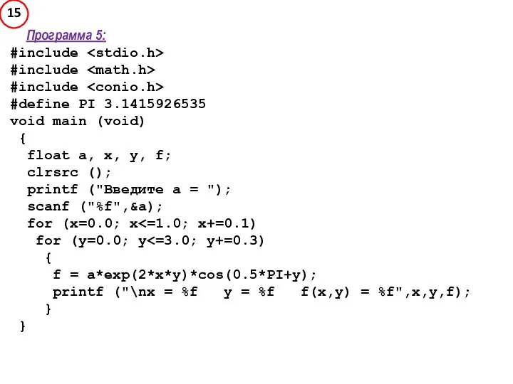 Программа 5: #include #include #include #define PI 3.1415926535 void main (void)