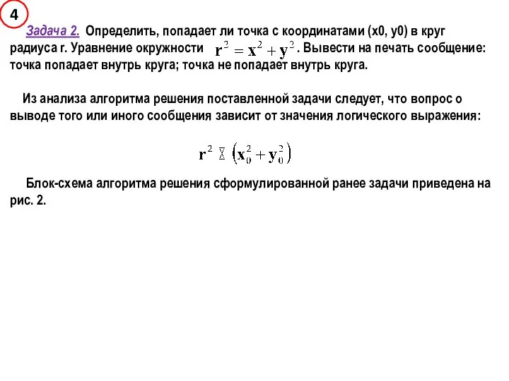 Задача 2. Определить, попадает ли точка с координатами (x0, y0) в