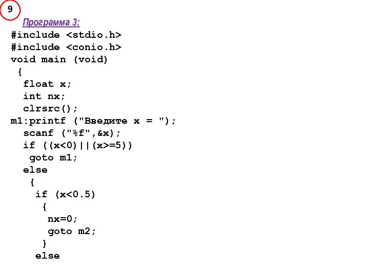 Программа 3: #include #include void main (void) { float x; int
