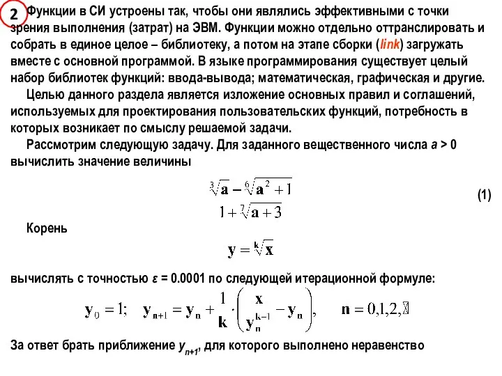 Функции в СИ устроены так, чтобы они являлись эффективными с точки