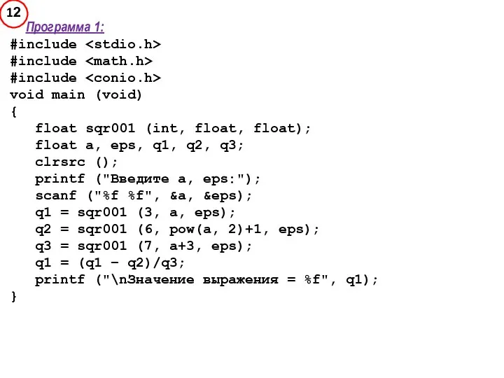 Программа 1: #include #include #include void main (void) { float sqr001
