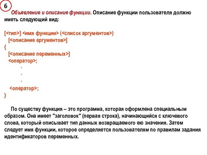 Объявление и описание функции. Описание функции пользователя должно иметь следующий вид: