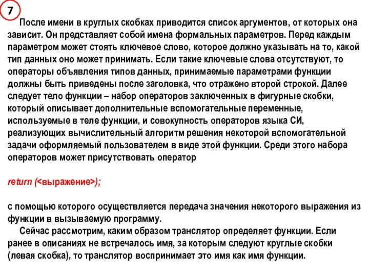 После имени в круглых скобках приводится список аргументов, от которых она