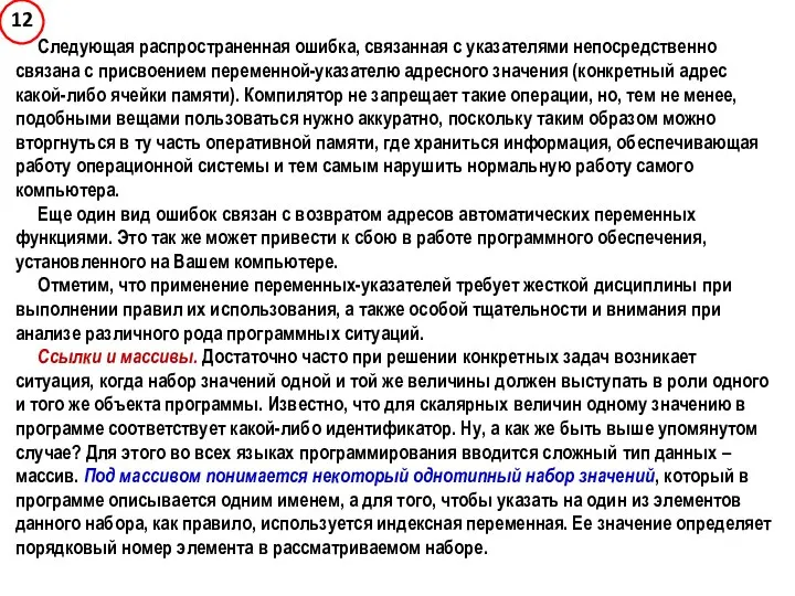 Следующая распространенная ошибка, связанная с указателями непосредственно связана с присвоением переменной-указателю