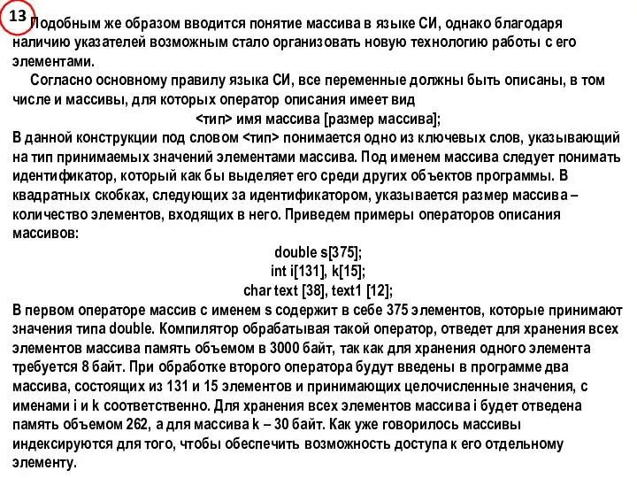 Подобным же образом вводится понятие массива в языке СИ, однако благодаря