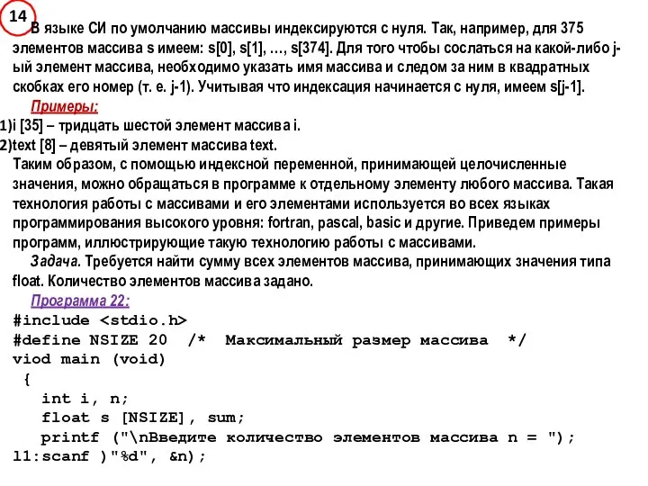 В языке СИ по умолчанию массивы индексируются с нуля. Так, например,