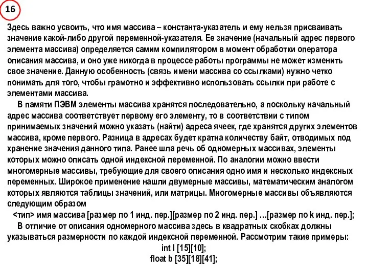 Здесь важно усвоить, что имя массива – константа-указатель и ему нельзя