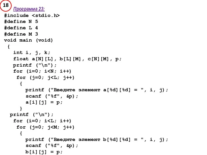 Программа 23: #include #define N 5 #define L 4 #define M