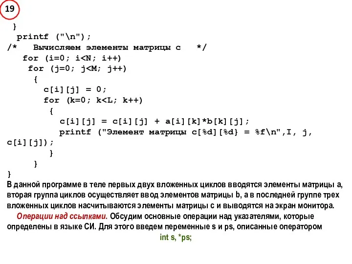 } printf ("\n"); /* Вычисляем элементы матрицы c */ for (i=0;