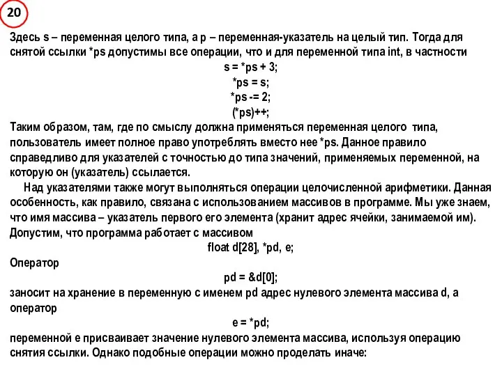 Здесь s – переменная целого типа, а p – переменная-указатель на