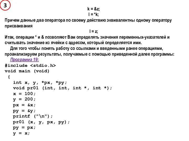 k = &z; l = *k; Причем данные два оператора по