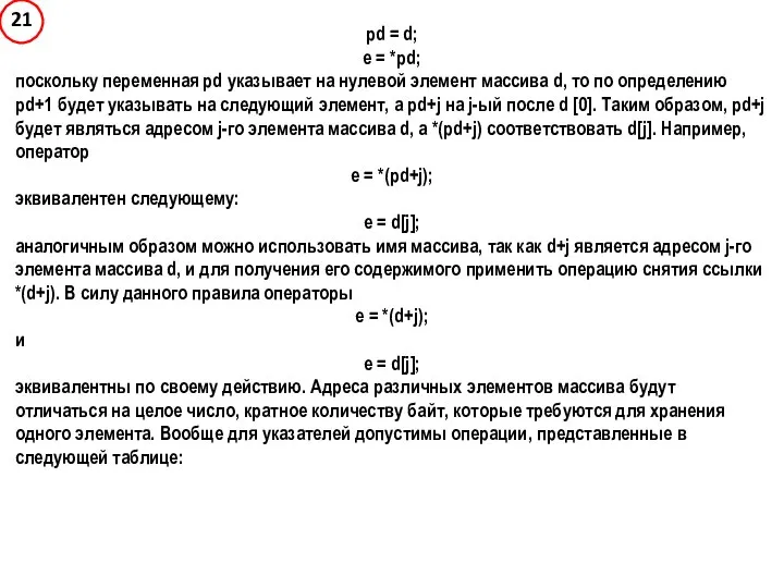 pd = d; e = *pd; поскольку переменная pd указывает на