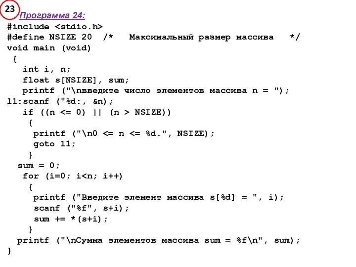 Программа 24: #include #define NSIZE 20 /* Максимальный размер массива */