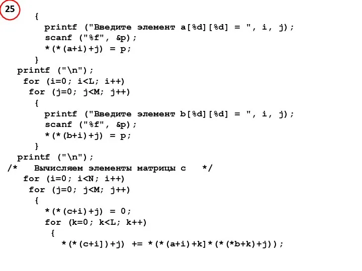 { printf ("Введите элемент a[%d][%d] = ", i, j); scanf ("%f",