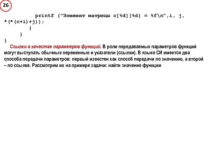 printf ("Элемент матрицы c[%d][%d} = %f\n",i, j, *(*(c+i)+j)); } } }