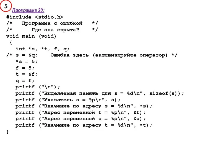 Программа 20: #include /* Программа с ошибкой */ /* Где она