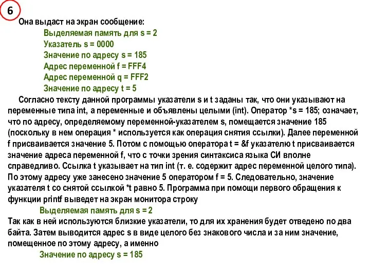 Она выдаст на экран сообщение: Выделяемая память для s = 2