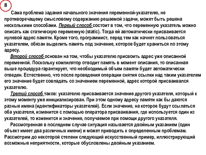 Сама проблема задания начального значения переменной-указателю, не противоречащему смысловому содержанию решаемой