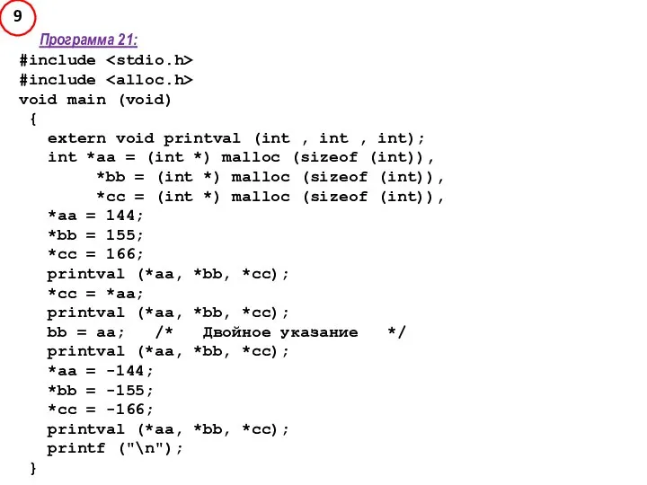 Программа 21: #include #include void main (void) { extern void printval