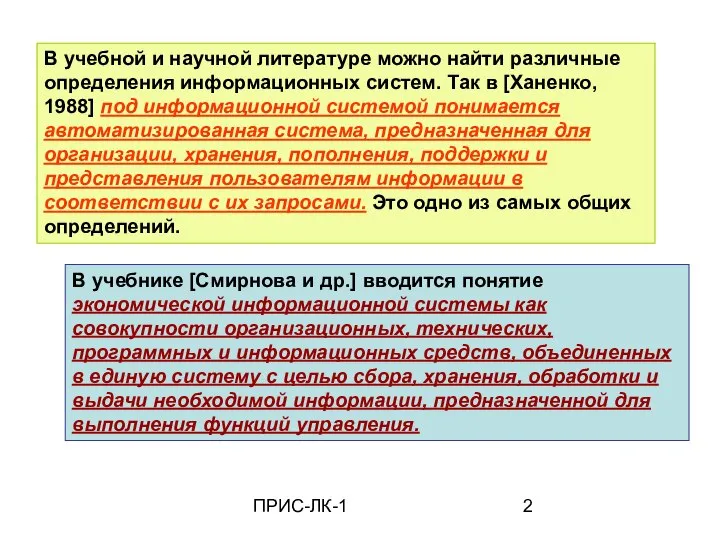 ПРИС-ЛК-1 В учебной и научной литературе можно найти различные определения информационных