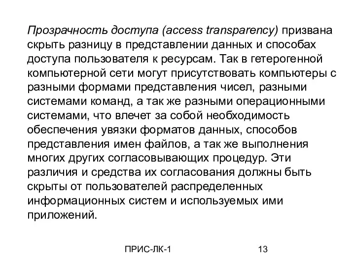 ПРИС-ЛК-1 Прозрачность доступа (access transparency) призвана скрыть разницу в представлении данных